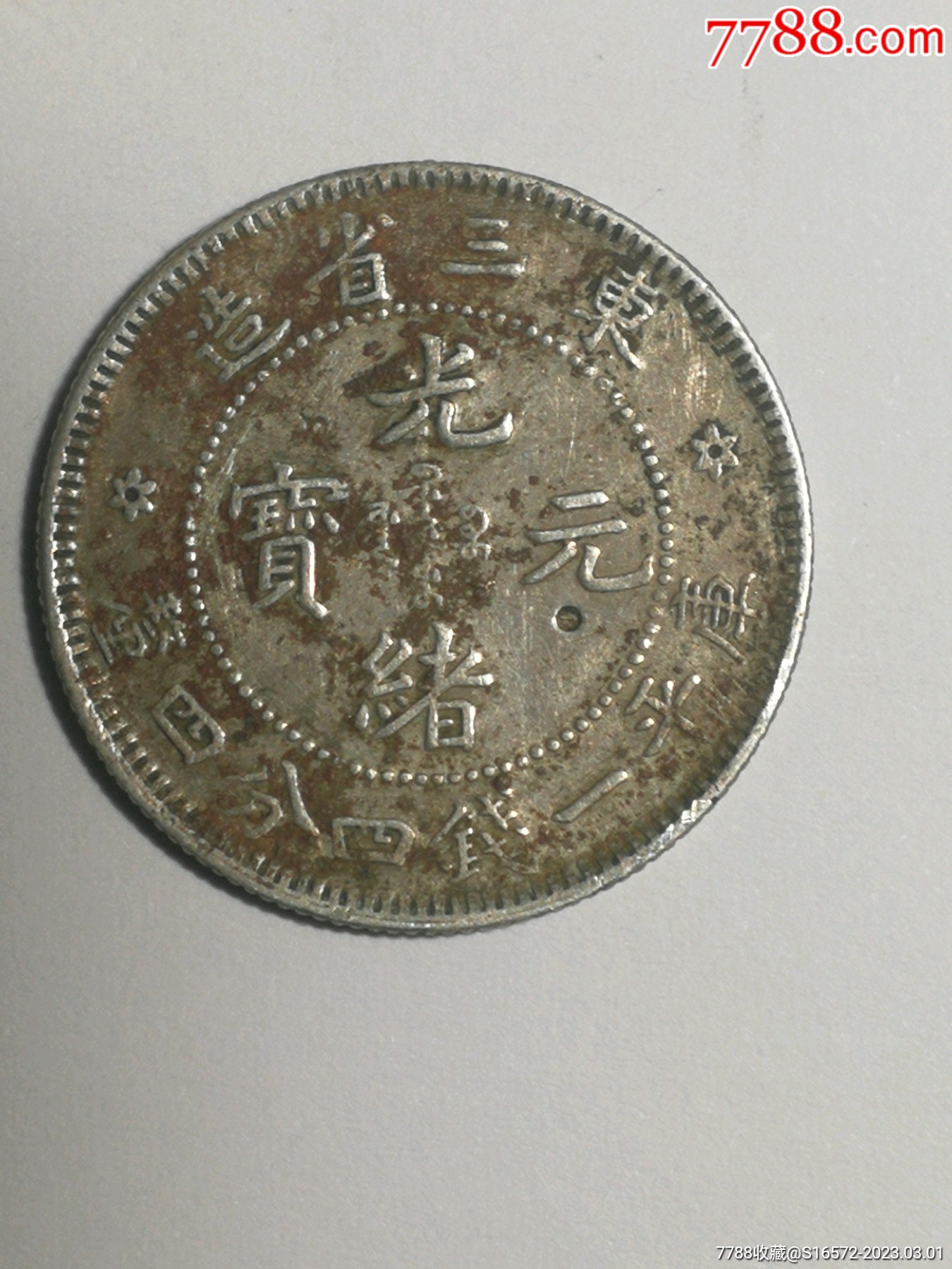 3098【鑑定品】光緒元宝　広東省造　庫平一銭四分四厘　銀貨 广东省造光绪元宝库平一钱四分四厘银元行情价格图片- 元禾收藏