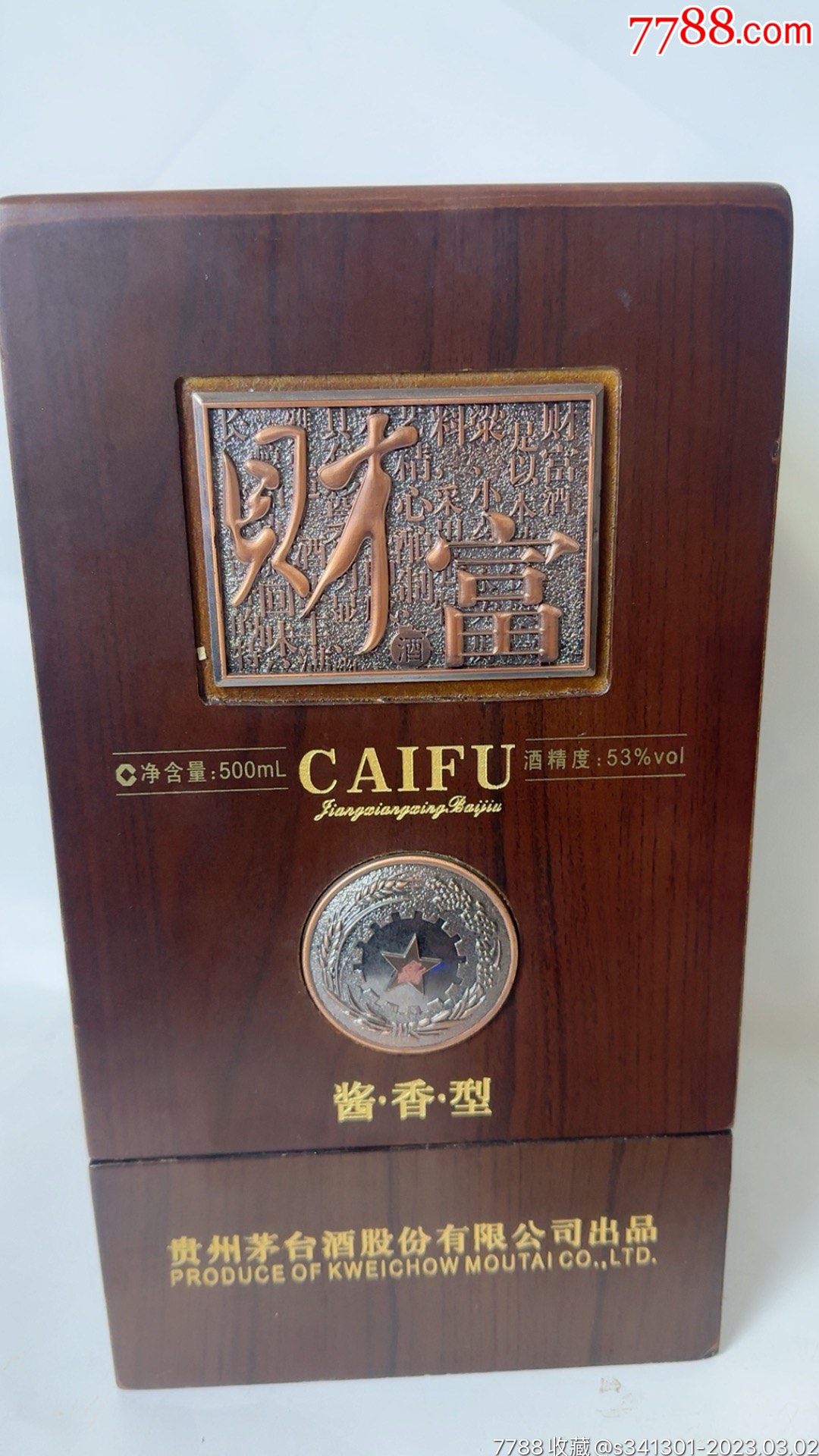 2008年木盒茅台股份财富酒-价格:1300元-se92312047-老酒收藏-零售