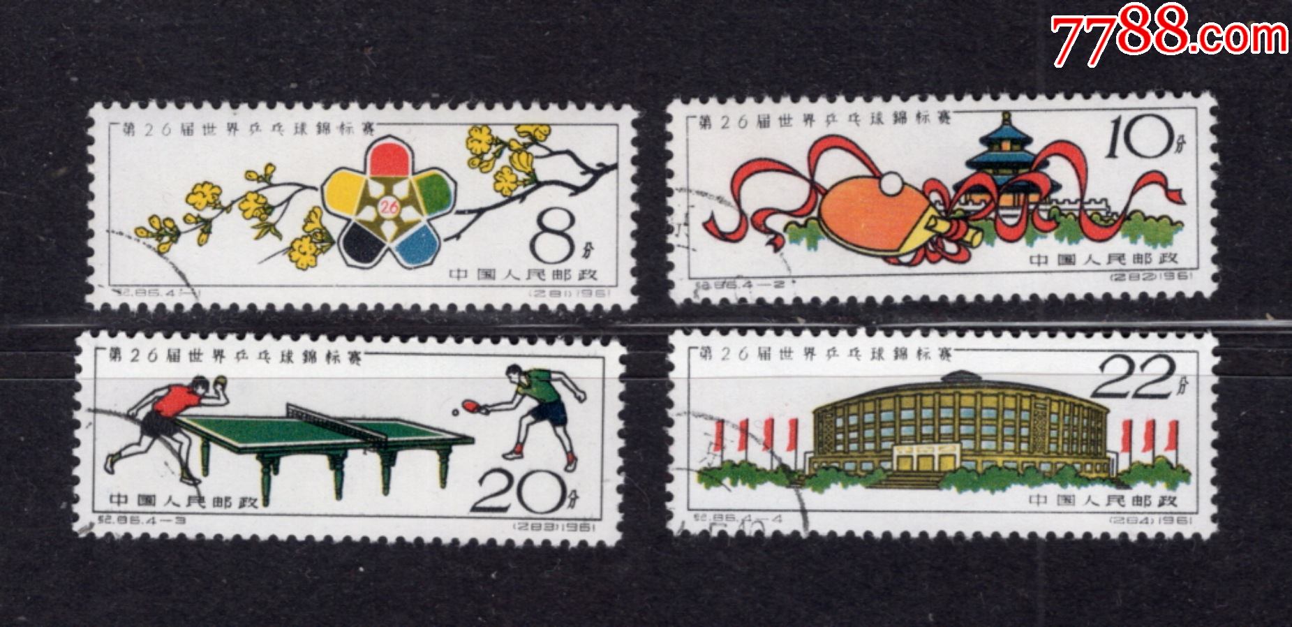 纪86.世乒赛-新中国邮票-7788钢笔收藏