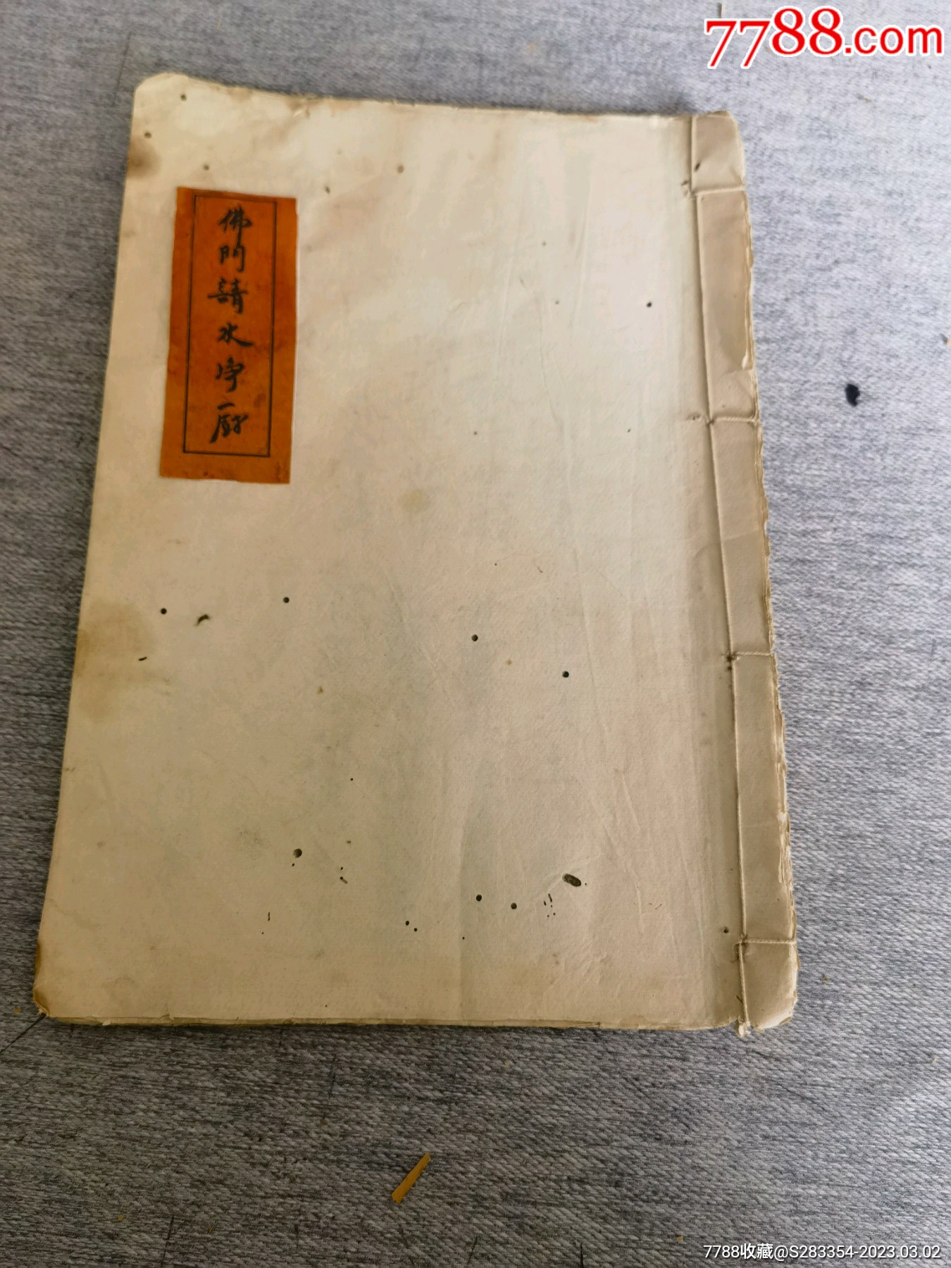 民国宗教手抄本《佛门请水净厨》(全一册)_民国旧书_麒麟堂壹号店【7788商城】