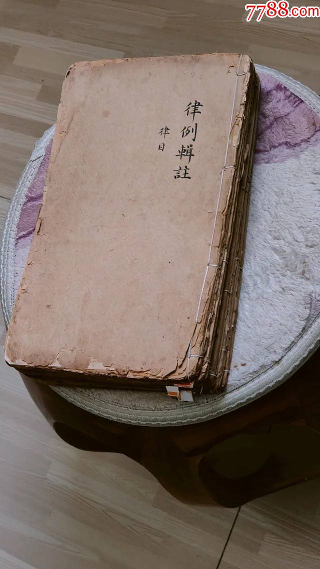 622号,大珍品,大清嘉庆红印序(大清律例通纂)一等官员改法,含大量批注,夹页,_图书古籍_郑莎朗【7788收藏__收藏热线】