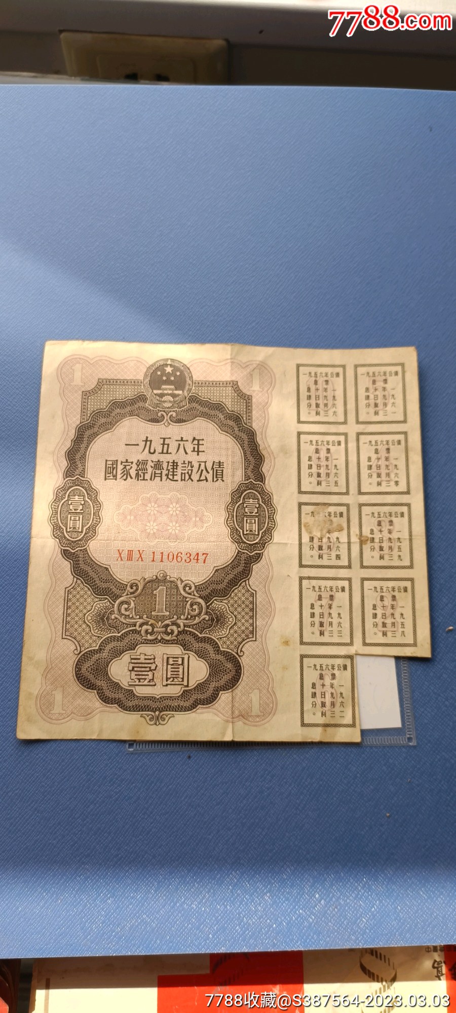 1956年1元公债_货币国库券_日光明照【7788收藏__收藏热线】