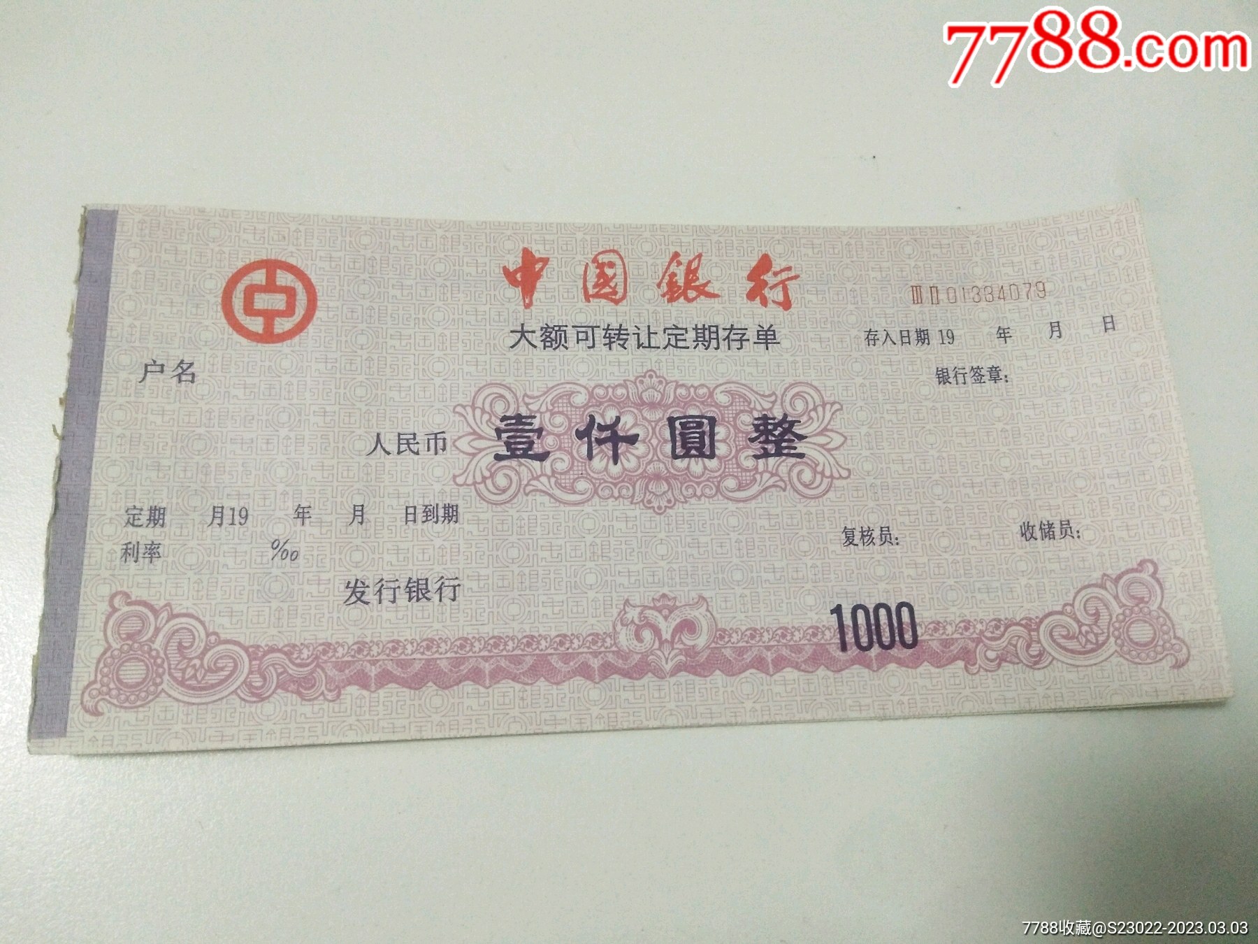 中国银行大额可转让定期存单1枚_价格5元【涛淘票苑】_第1张_7788商城__七七八八商品交易平台(7788.com)
