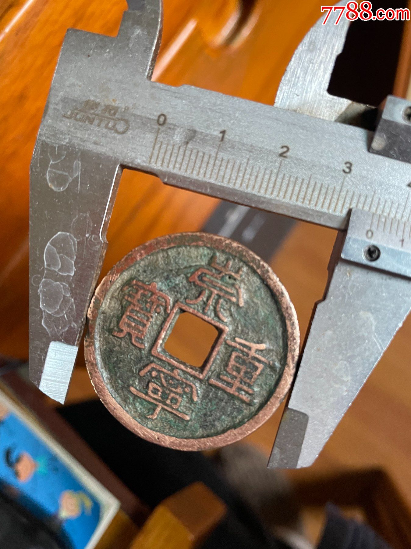 崇宁重宝折二_古币_收藏行情_回收价格_7788小本票