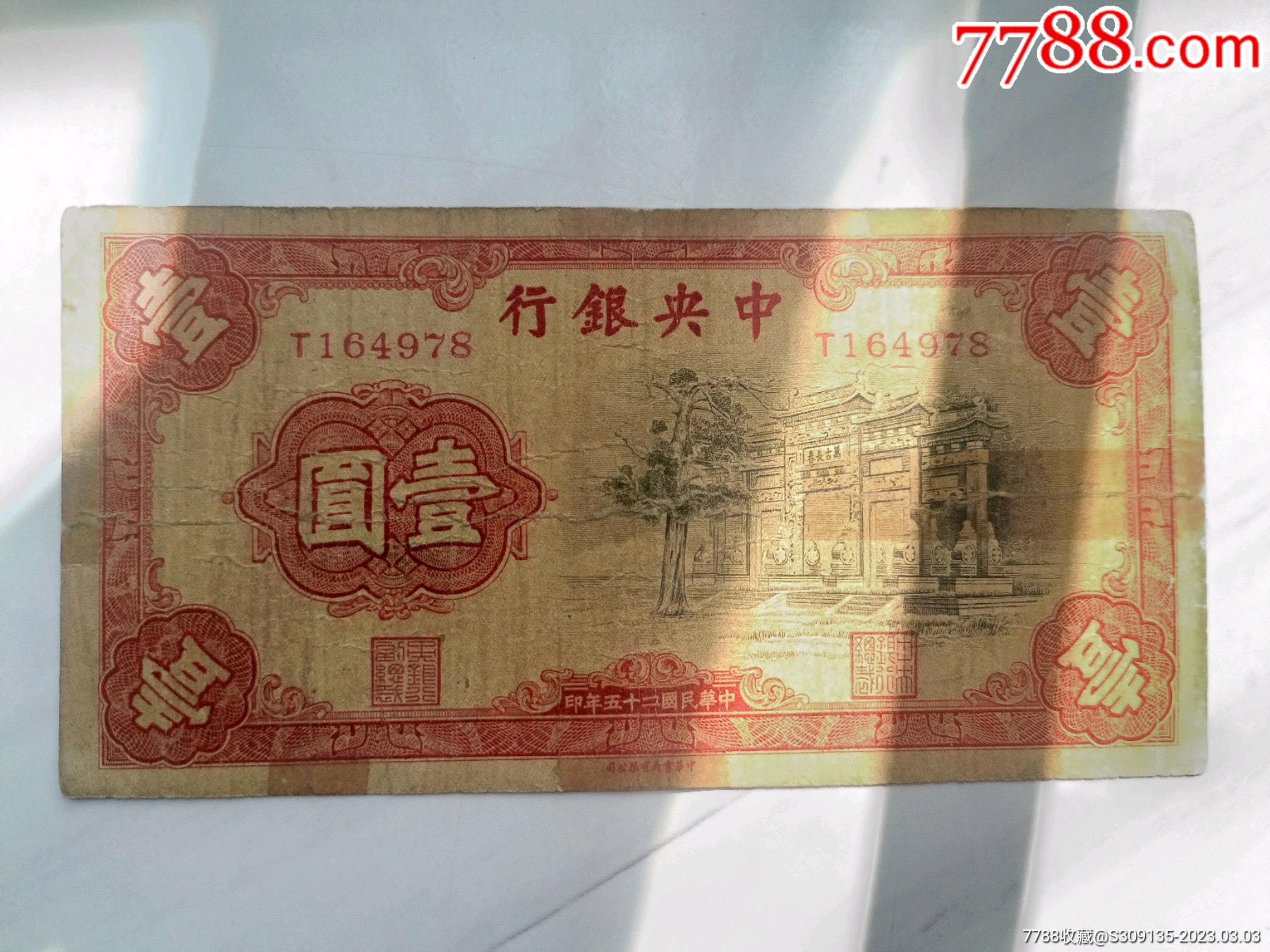 民国1936年中央银行1元壹圆红色纸币一张，有折痕磨损，传世美品60新 