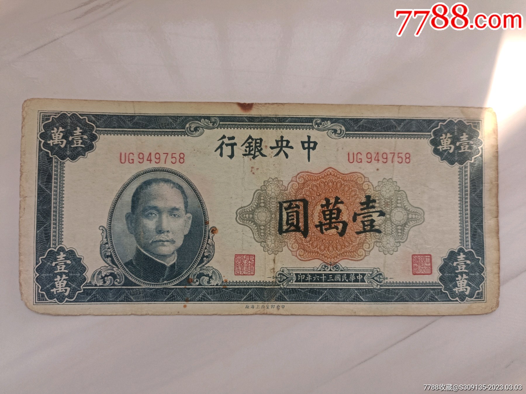 民国中央银行孙中山头像10000元壹萬圆蓝色纸币，有折痕磨损，传世美品 