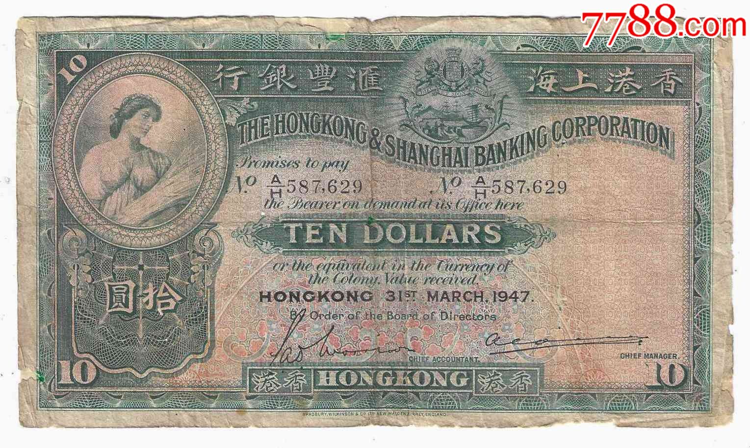 中国香港纸币10元1947年大棉胎英国殖民地时期(边缘有修)_港澳台钱币