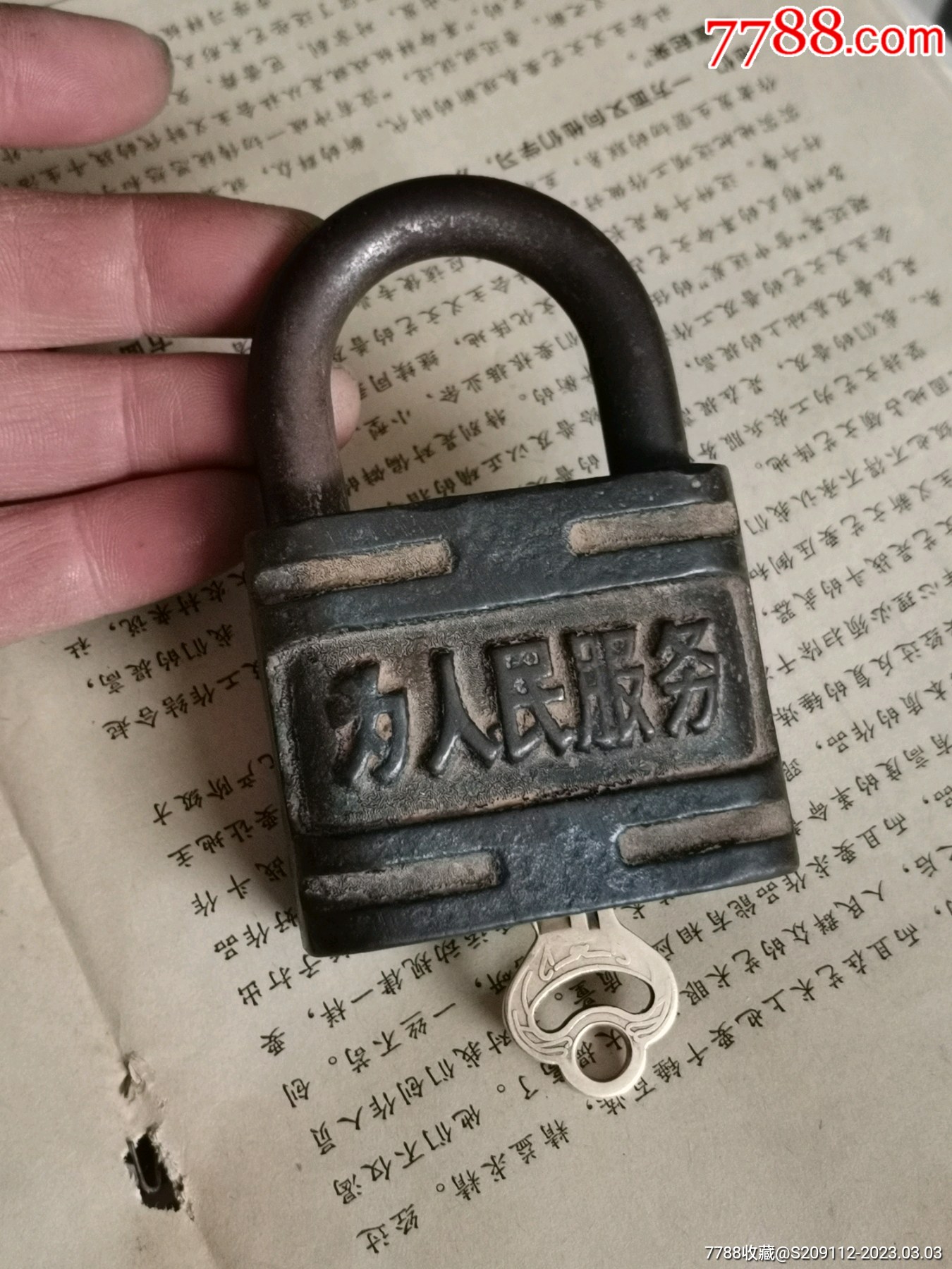 为人民服务新生牌铁锁一个_铁锁/铁钥匙_滨州尚古堂【7788商城】