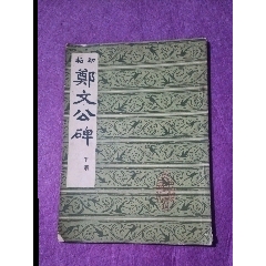 初拓郑文公碑：下册_字帖_皖东收藏社【7788旧书网】