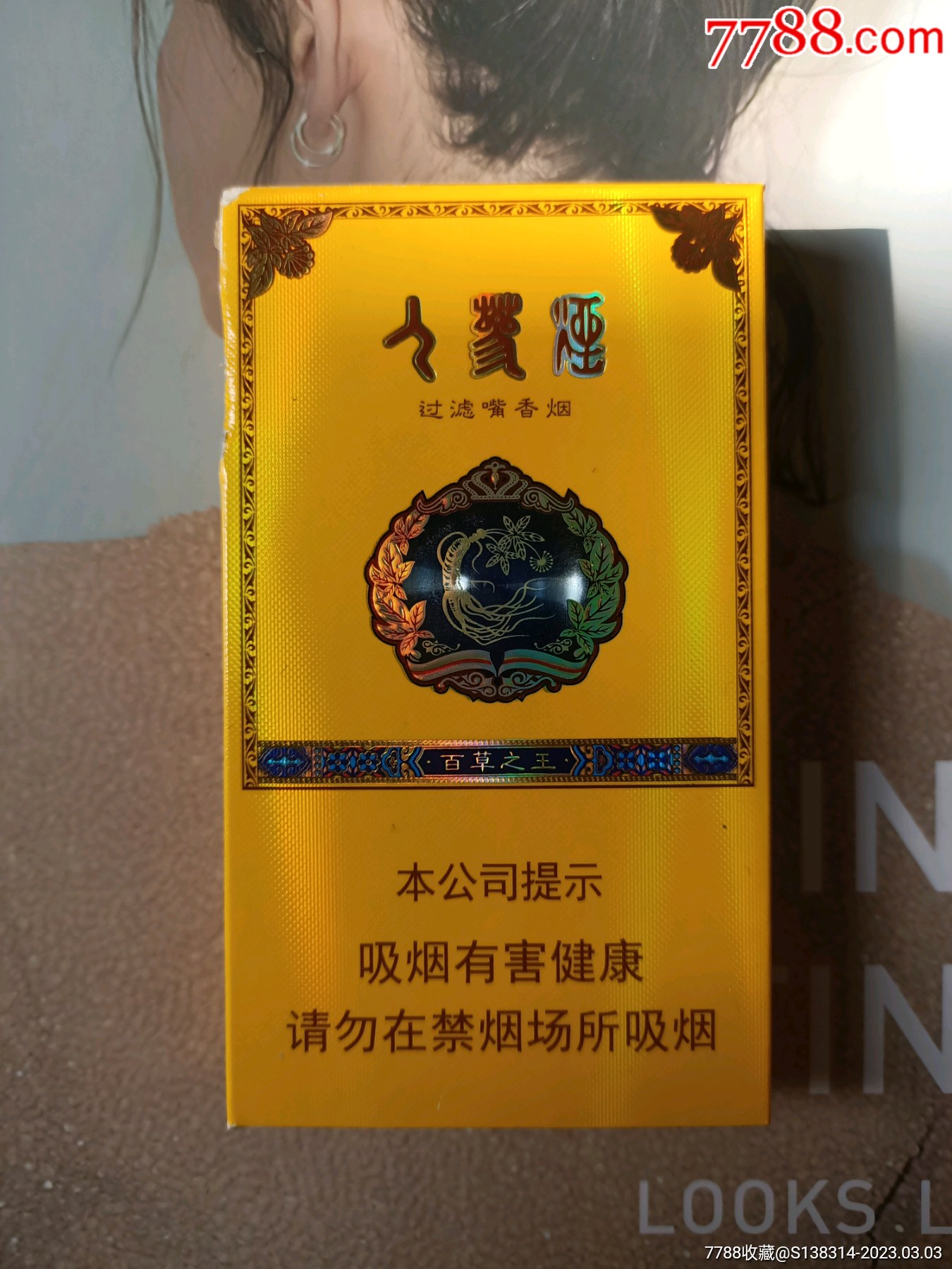 吉林长白山人参烟百草之王(16版尽早)