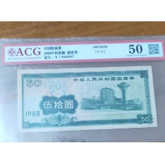 1988年國庫券50元國庫券愛藏評級原票