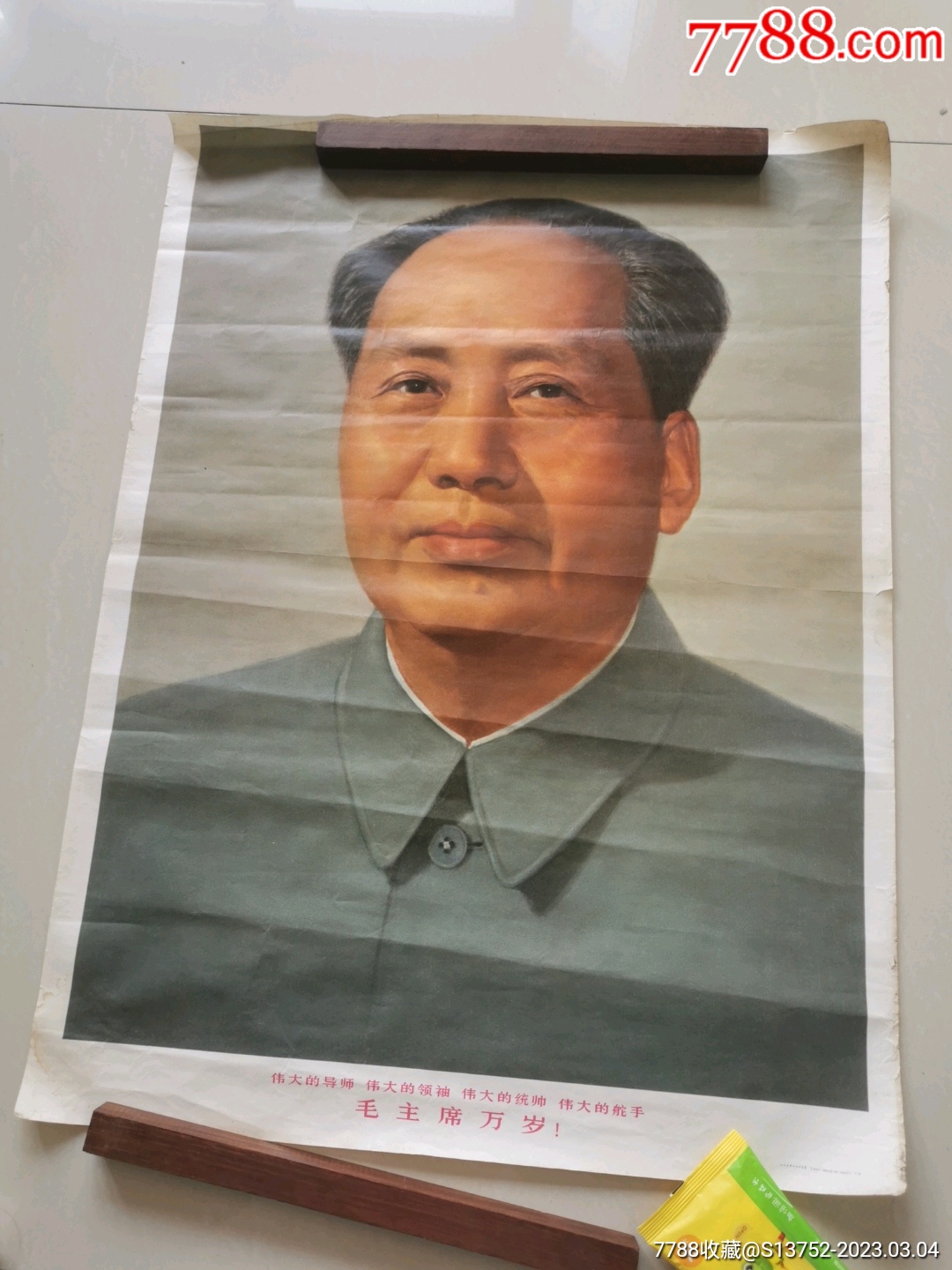 毛主席万岁！——少见的1968年四个伟大标准像！-价格:160元-se92359535-年画/宣传画-零售-7788收藏__收藏热线