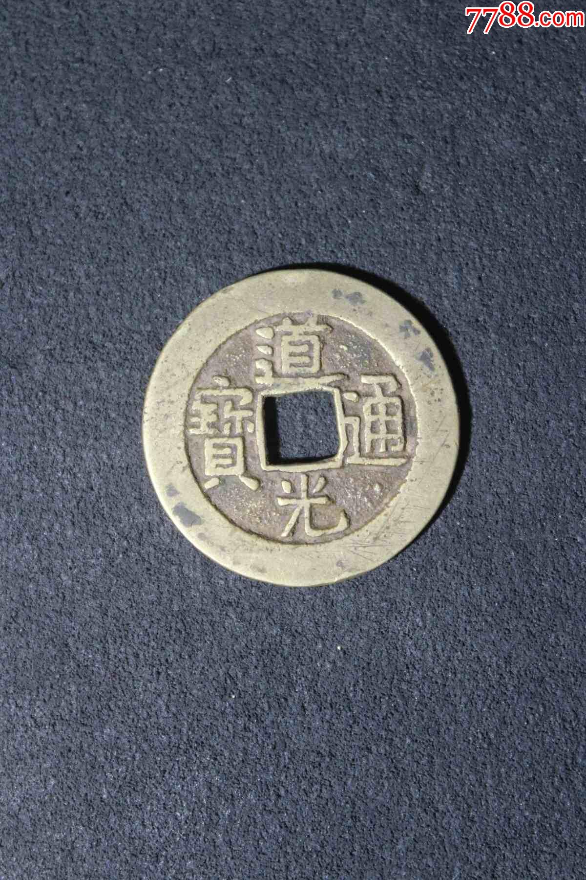 道光通宝宝泉大样-古币-7788小版张