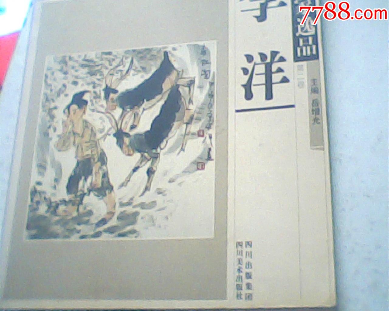 名家逸品,李洋-价格:5元-se92364923-国画画册-零售-7788收藏__收藏热线