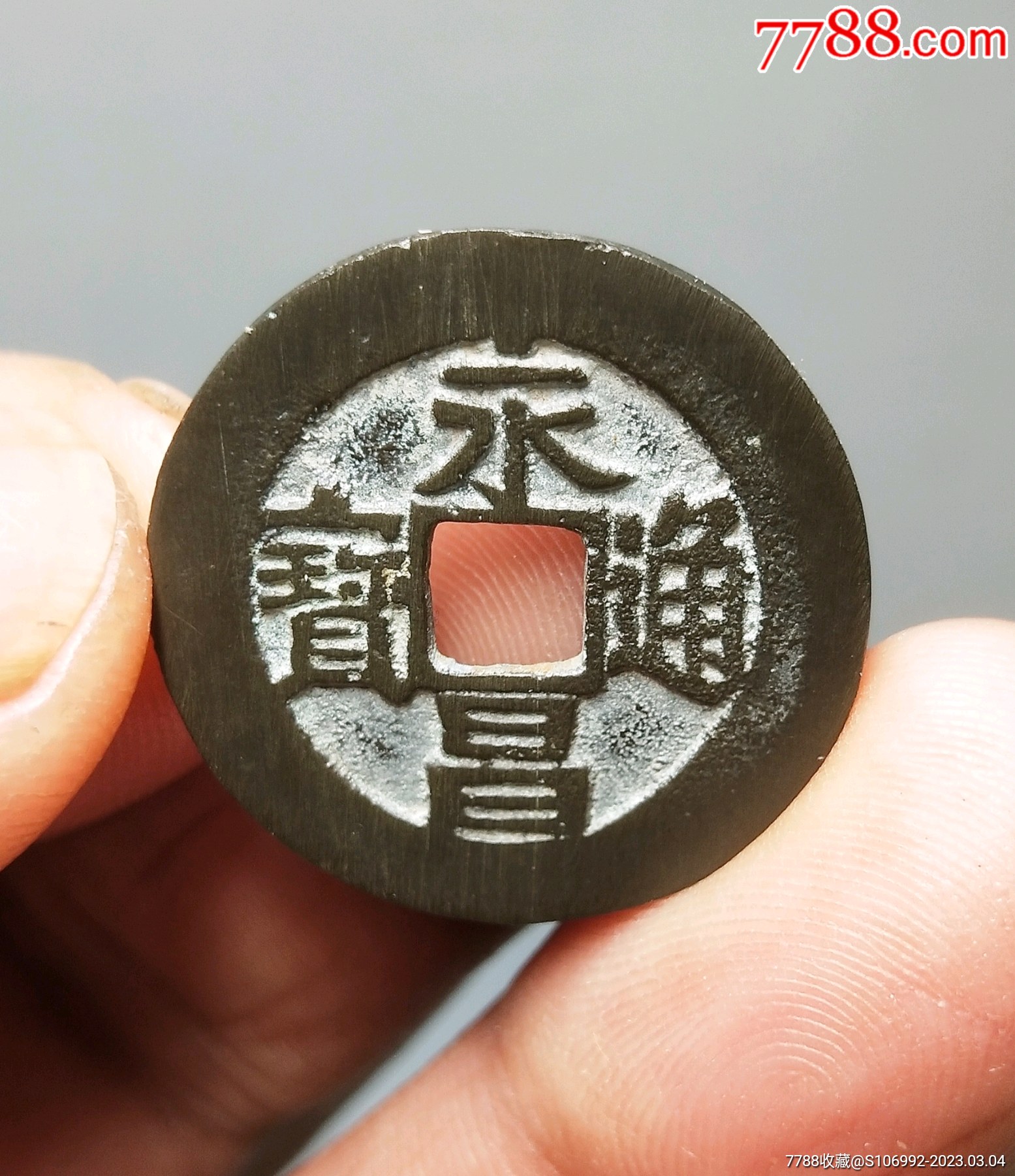 美品永昌通宝小平