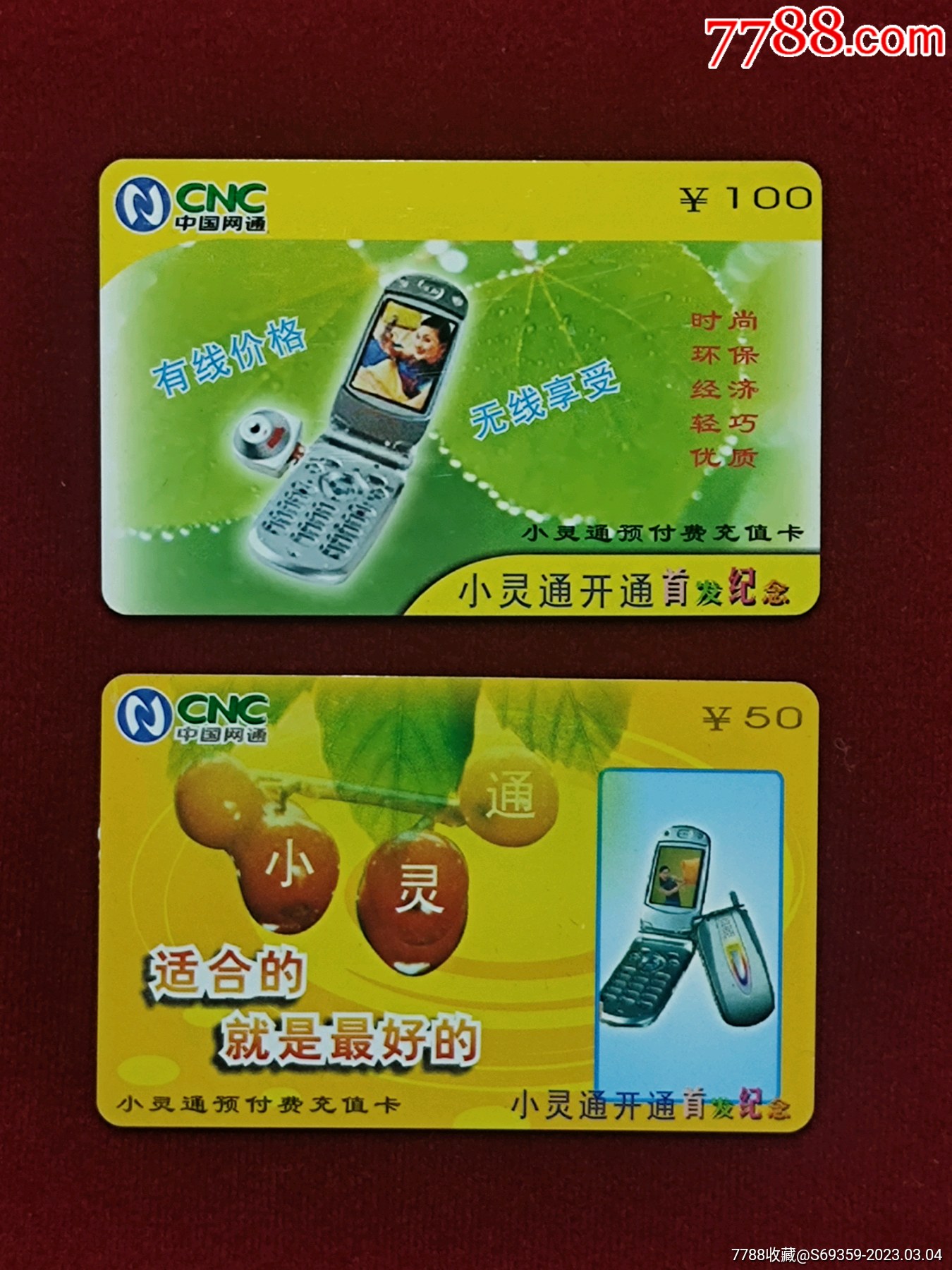 中国网通,小灵通,小灵通开通首发纪念.