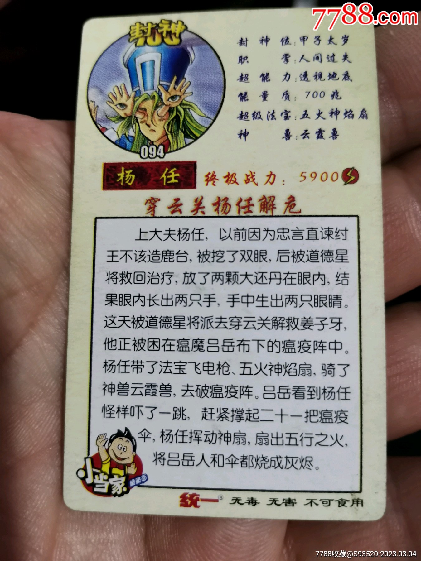 小当家封神100普卡--094杨任_旧书小阁【7788棋牌玩具】