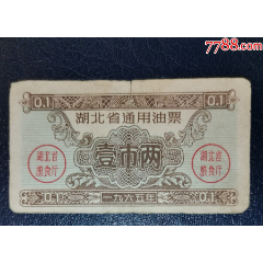 湖北省通用油票1965年1市兩_