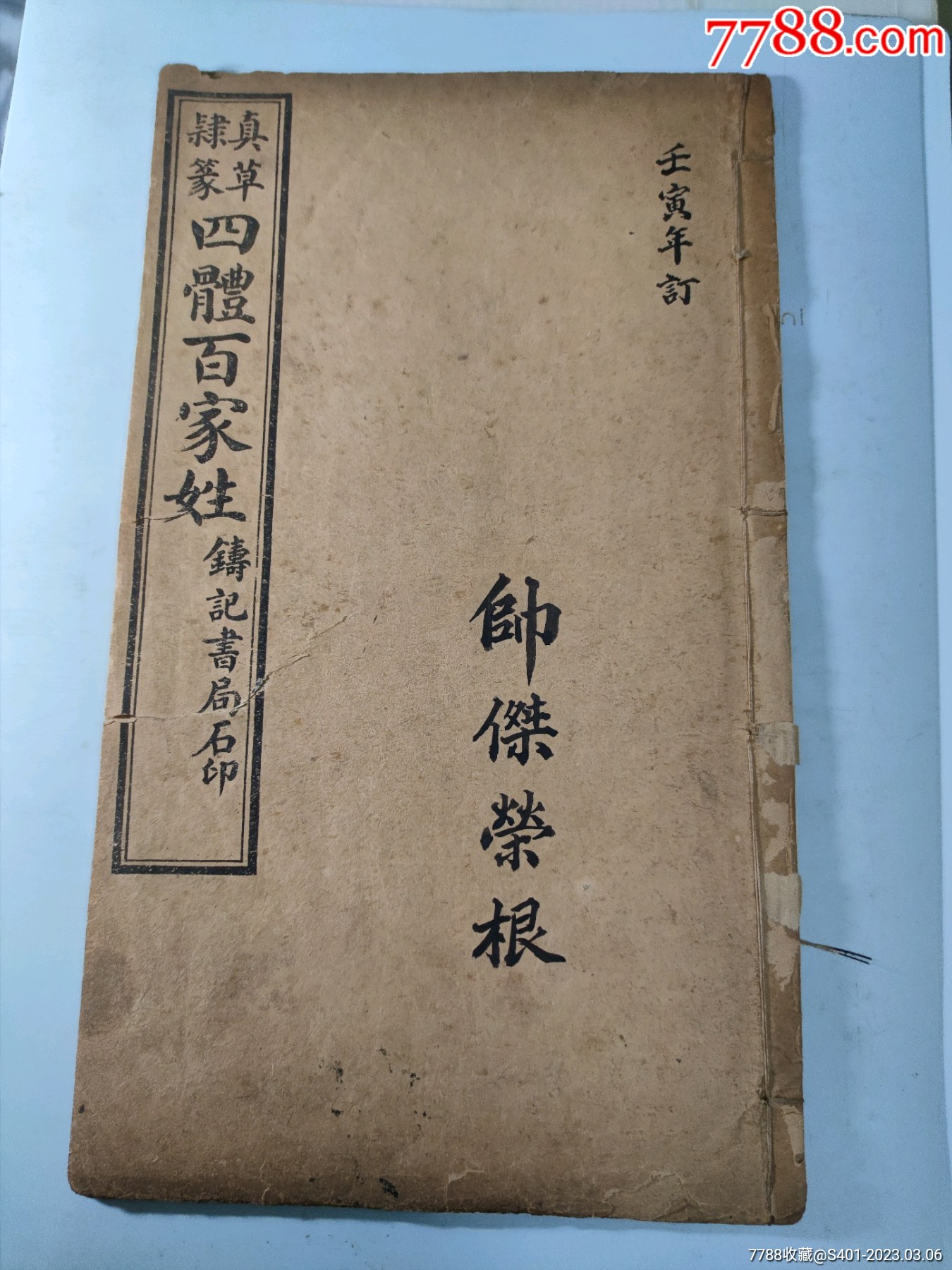 古书一本_古籍/善本_图片价值_收藏交易_7788小人书