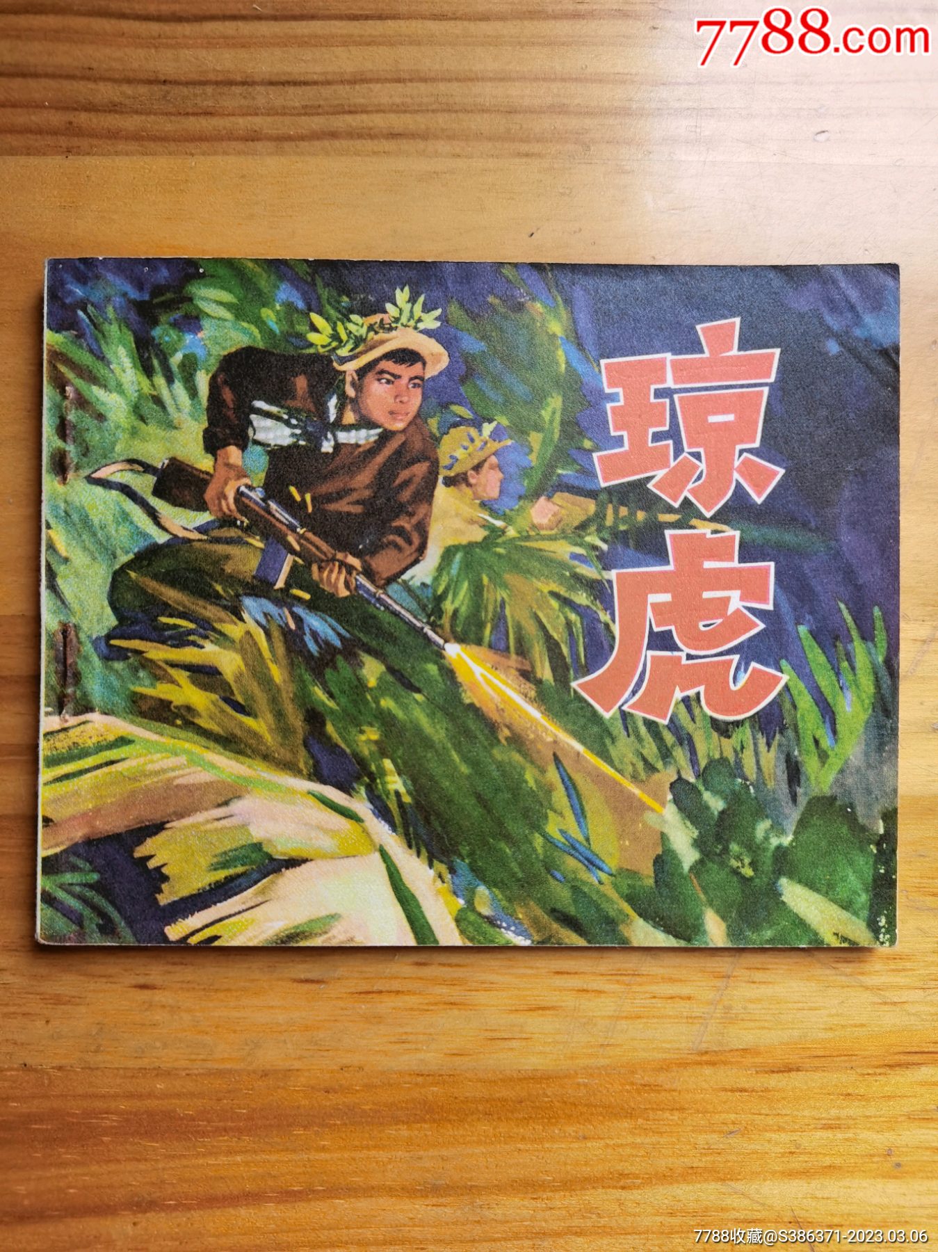 琼虎-价格:78元-se92410836-连环画/小人书-零售-7788收藏__收藏热线