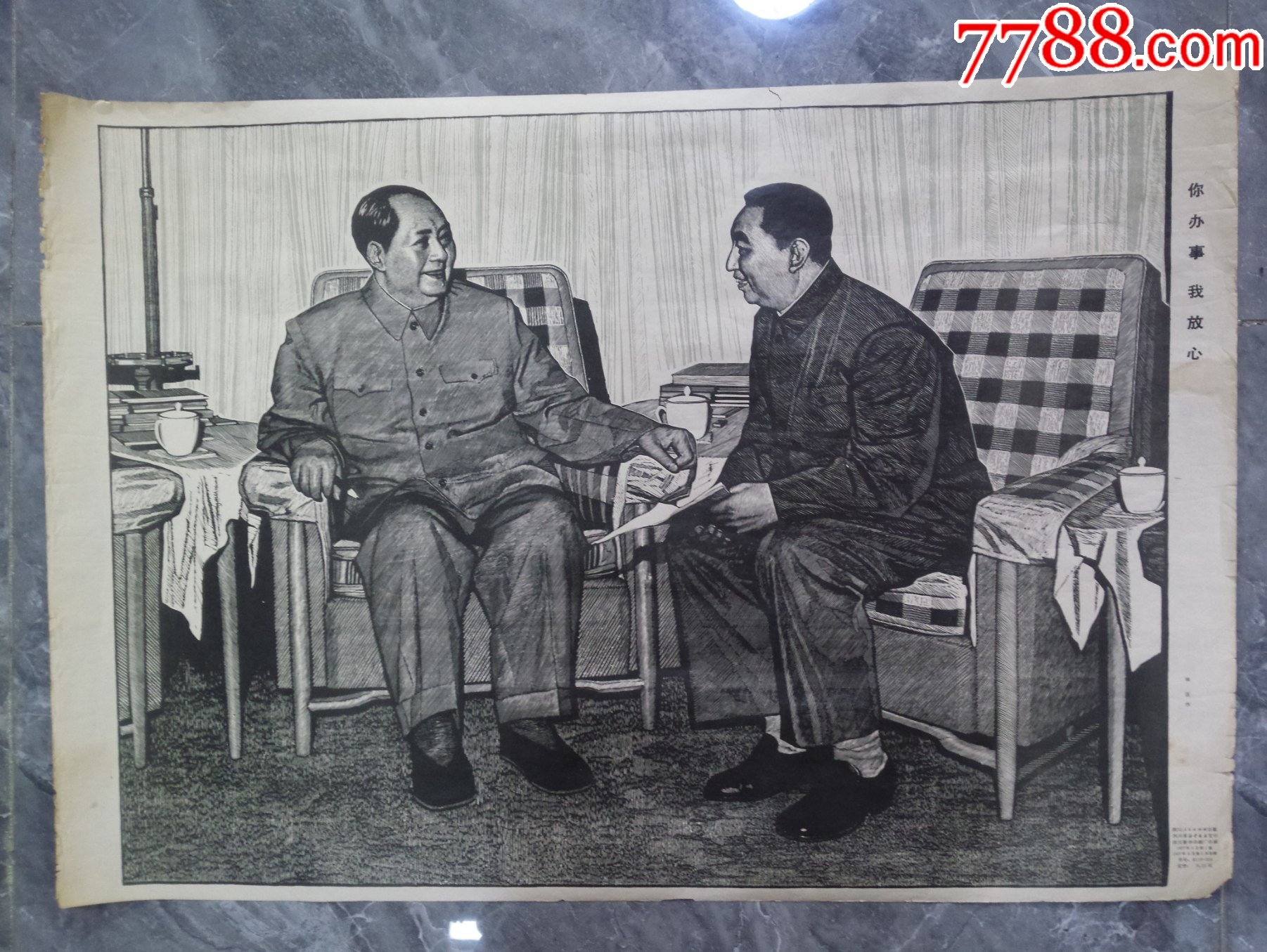 1977年少见木刻版画毛主席华主席宣传画你办事我放心_宣传画_红色纸品行【7788收藏__收藏热线】