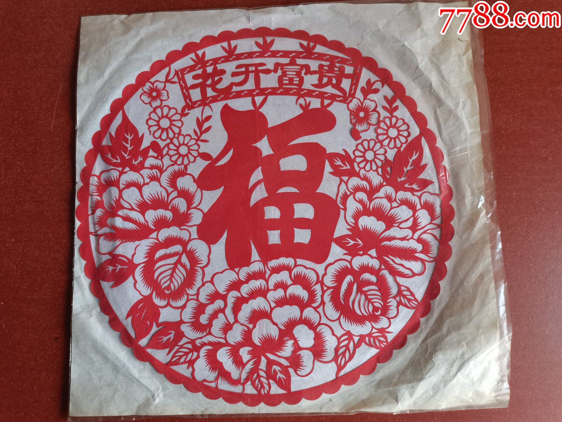 剪纸、窗花。辽源市东丰县民间刀刻剪纸民俗艺术、花开富贵-价格:3元-se92416469-剪纸/窗花-零售-7788收藏__收藏热线