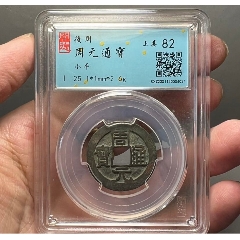 周元通寶(se92420030)_夢(mèng)源居士