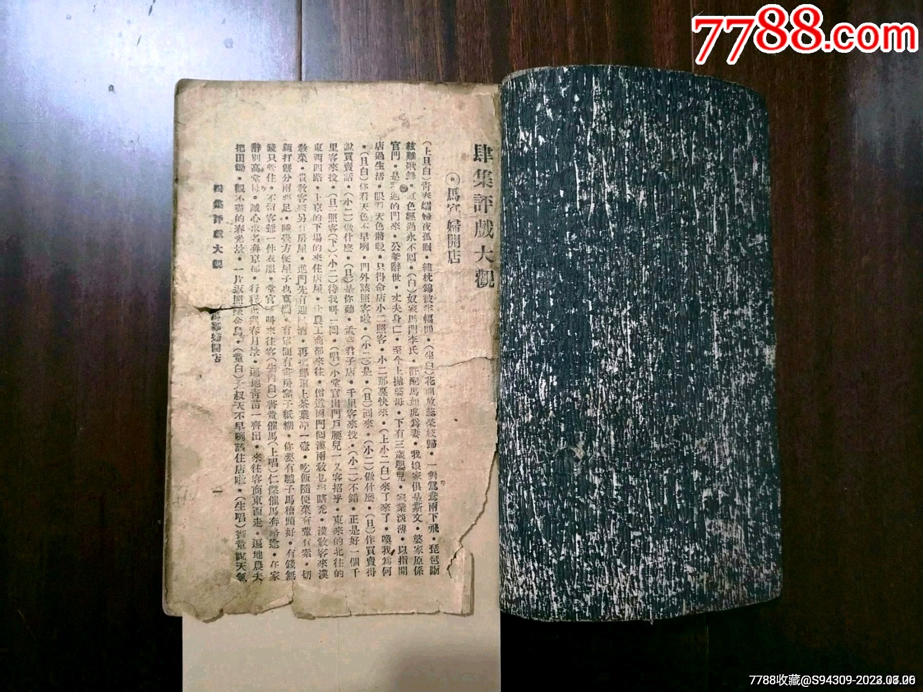 评戏大观四集（京剧）_民国旧书_读者书局【7788收藏__收藏热线】