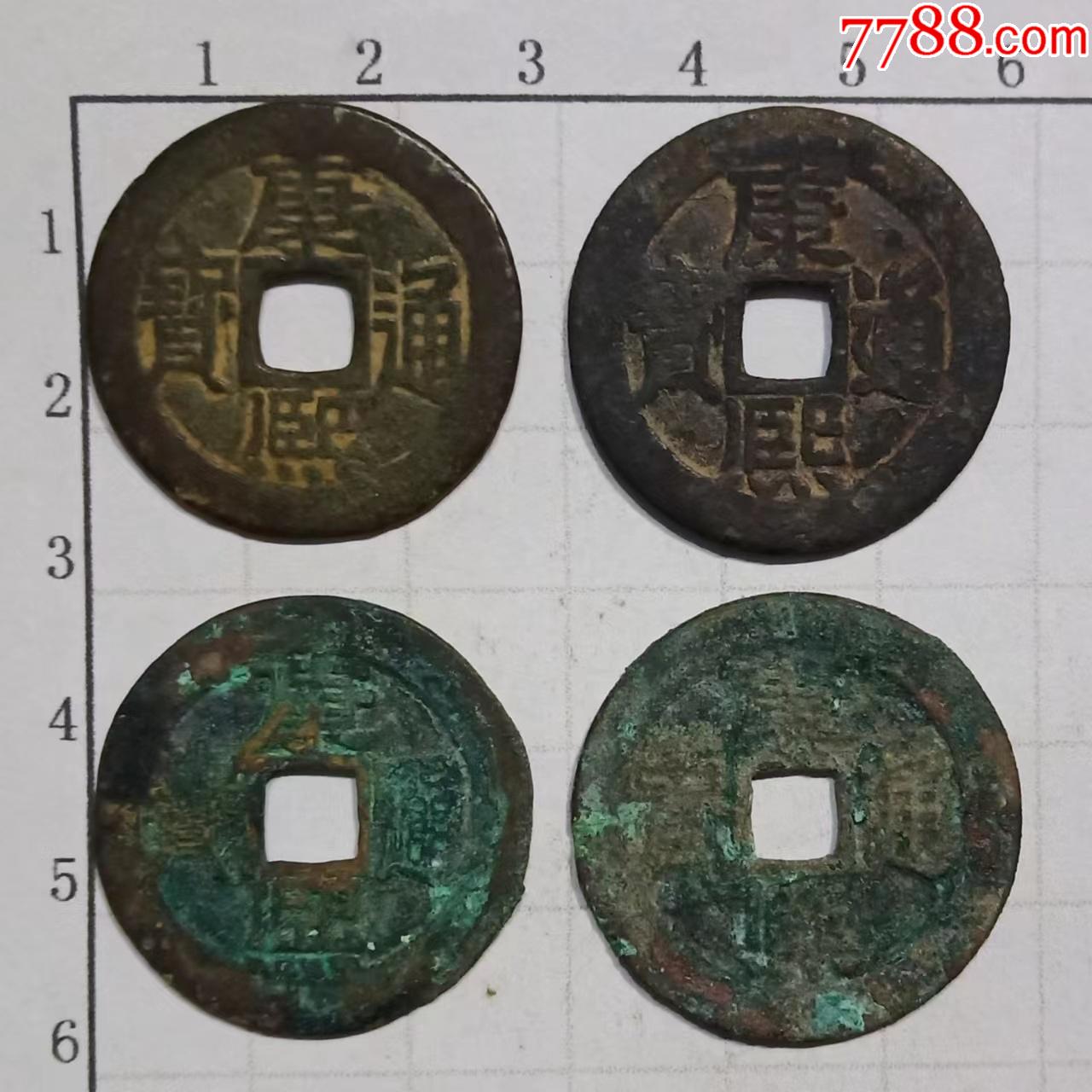康熙通宝清朝铜钱1枚价古代钱币d_货币古币_高宗收藏【7788收藏__收藏热线】
