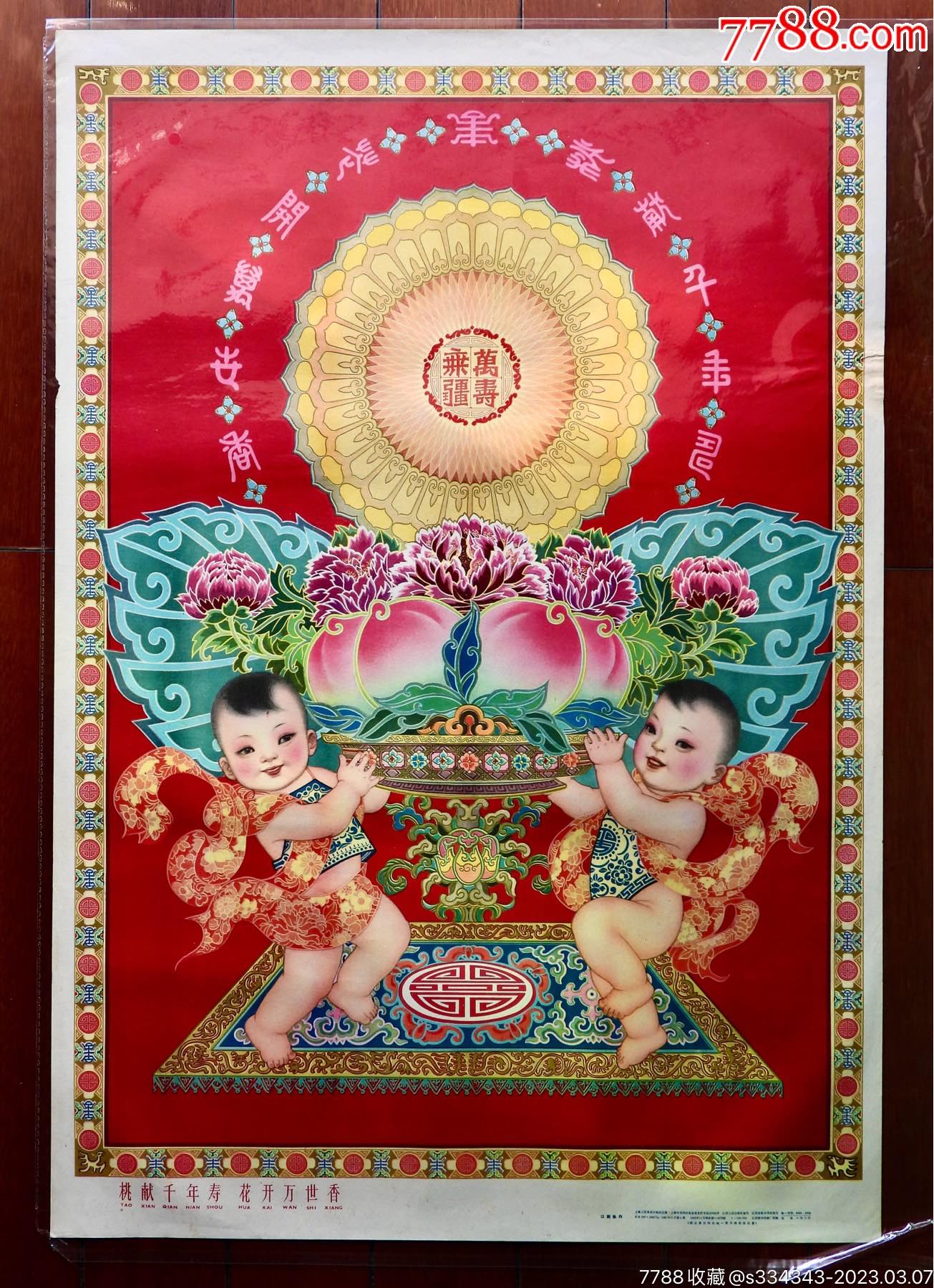 《桃献千年寿花开万世香》-价格:1800元-se92428358-年画/宣传画-零售-7788收藏__收藏热线