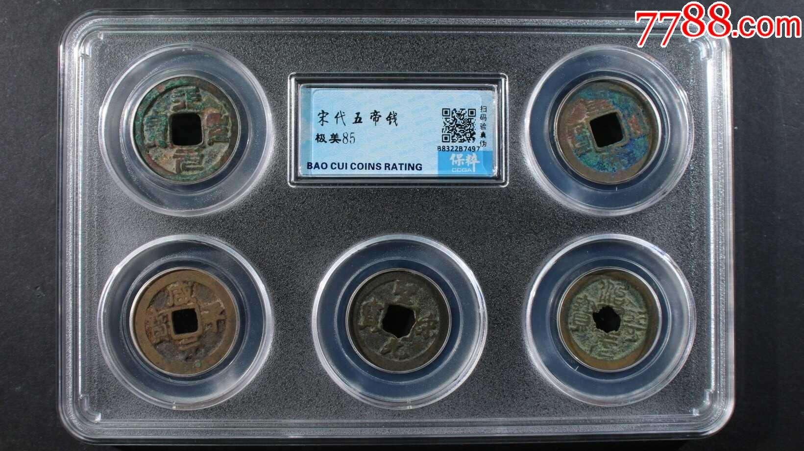 宋代五帝钱-价格:45元-se92428482-古币-零售-7788雨花石收藏