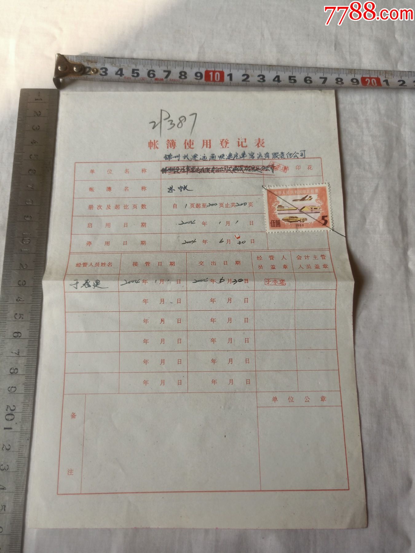 1988年中华人民共和国印花税票伍元.锦州.......【2023—03—06】-价格:1元-se92440685-印花税票-零售-7788 ...