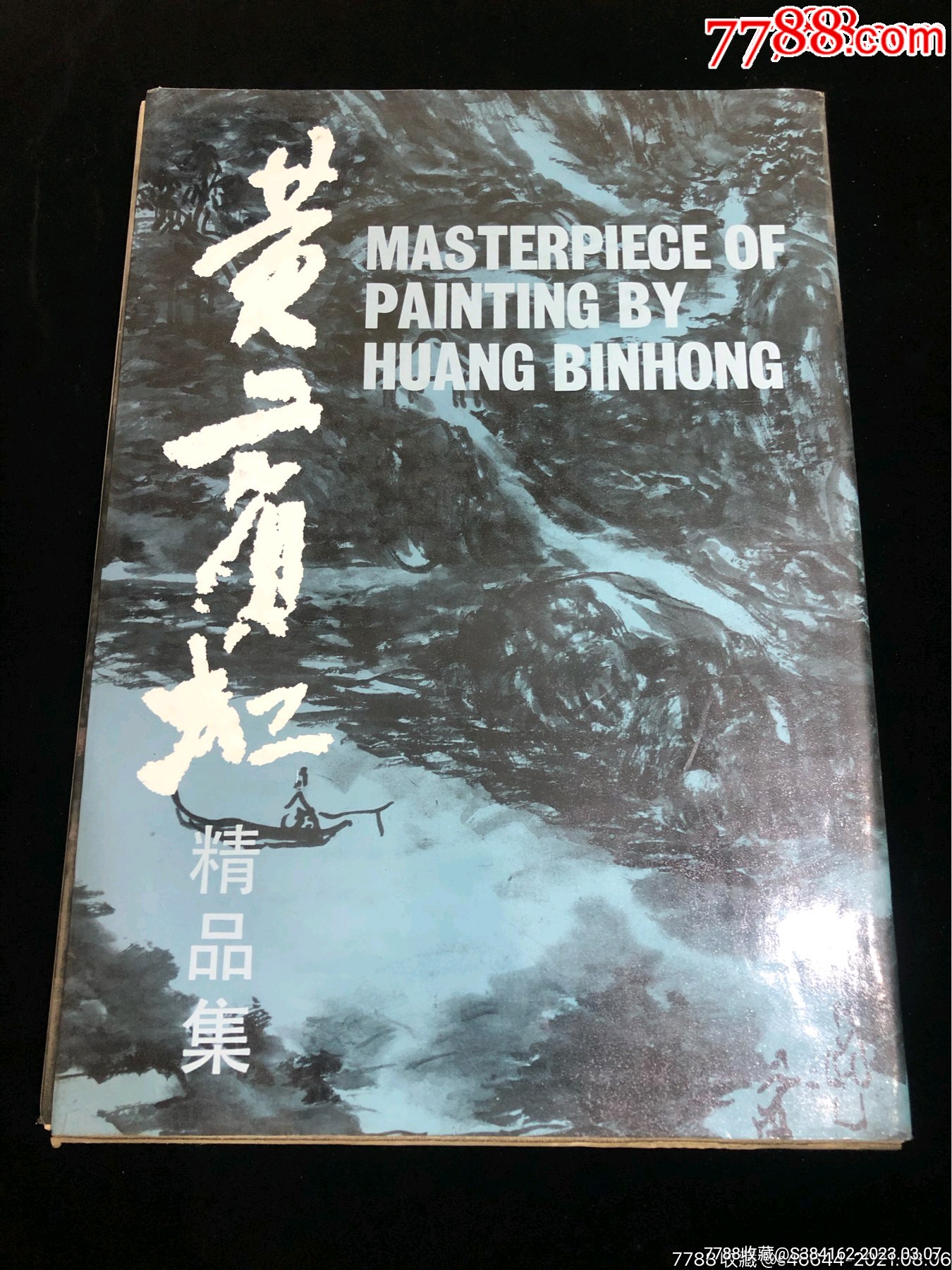 黄宾虹精品集_国画画册_陈俊先【7788收藏__收藏热线】