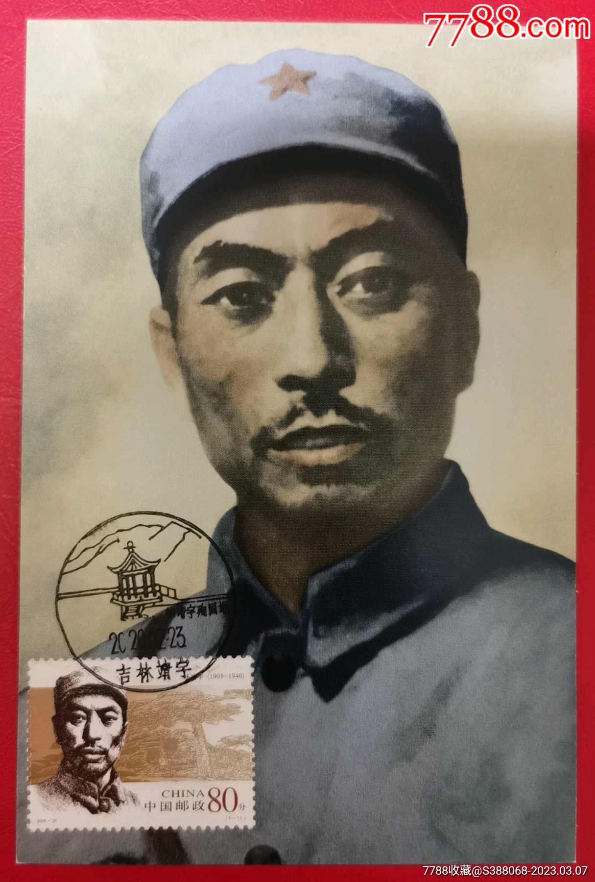 杨靖宇_普通明信片_杂邮小铺【7788收藏__收藏热线】