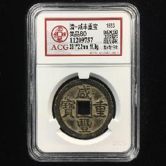 咸丰重宝宝泉当十缶宝八足贝出头宝-咸丰/太平-7788红宝书