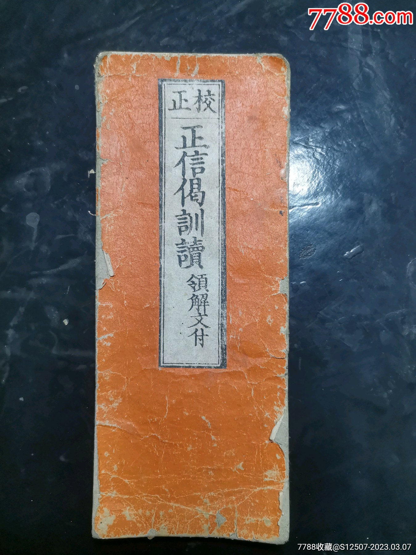 和刻经折装正信偈训读_图书古籍_风义堂【7788书籍】