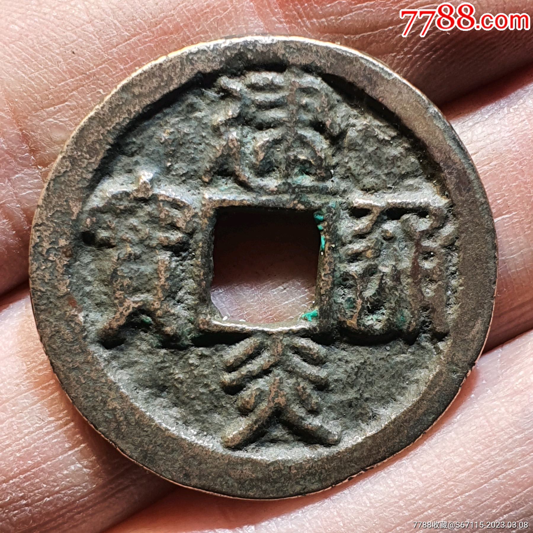 建炎通宝_货币古币_福泉民间收藏【7788收藏__收藏热线】