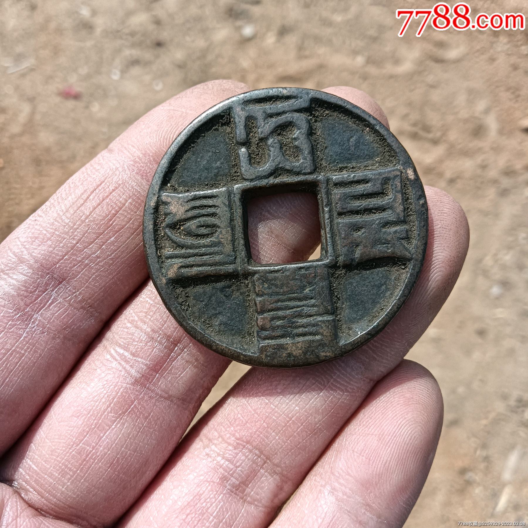大元通宝当十包袱钱一枚,当时本地作为包袱钱陪嫁使用的,品相非常好,包浆老道惹人喜_货币古币_山东大木头下乡收货【7788商城】