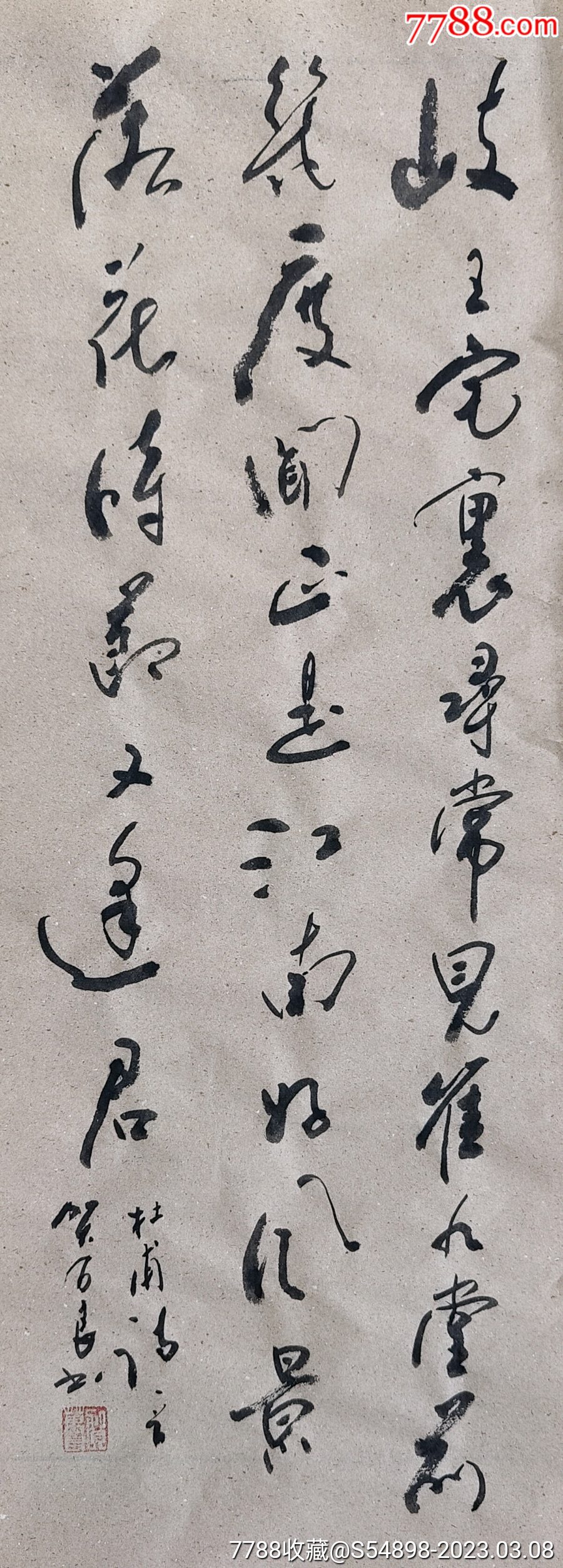 杜甫诗一首_字画书法_松龄轩书画店【7788商城】