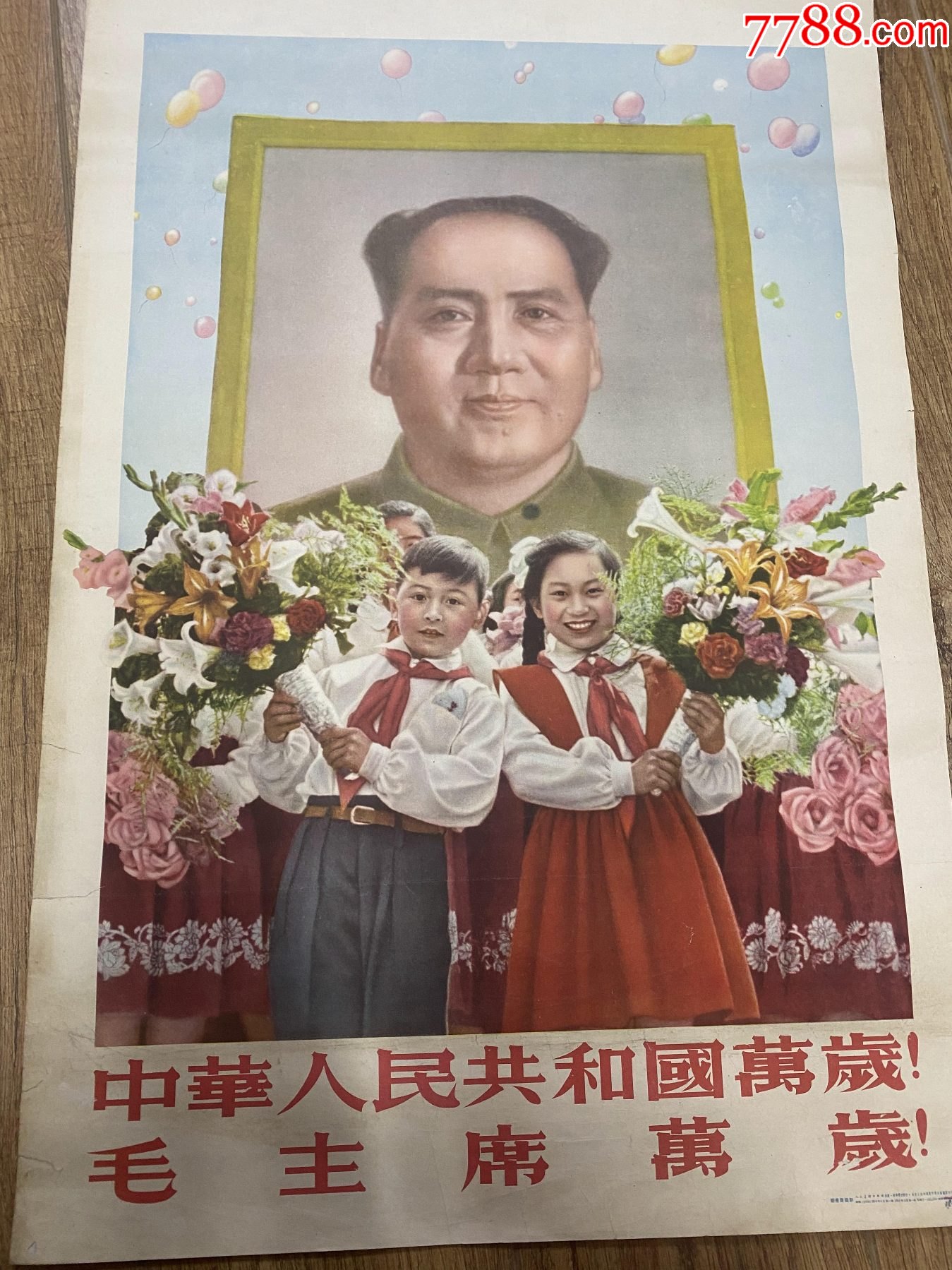 1954年对开宣传画《中华人民共和国万岁，毛主席万岁》-价格:18000元-se92460265-年画/宣传画-零售-7788收藏__收藏热线