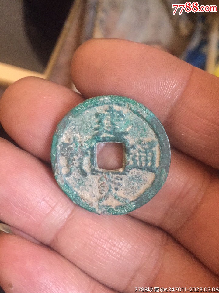 建炎通宝直径28·5cm厚2·2cm_南宋币_杂项票证旧信封【7788商城】