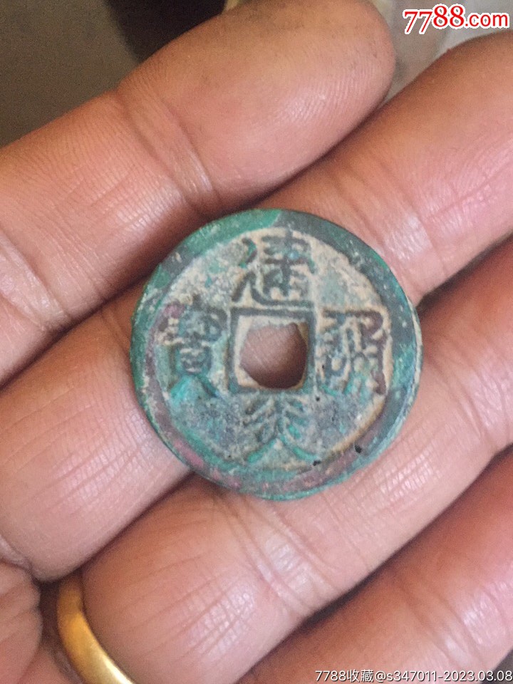 建炎通宝直径28·6cm厚1·7cm_货币古币_杂项票证旧信封【7788商城】
