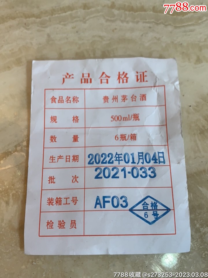 贵州茅台酒产品合格证（53度，500毫升）-其他酒具用品-7788红宝书