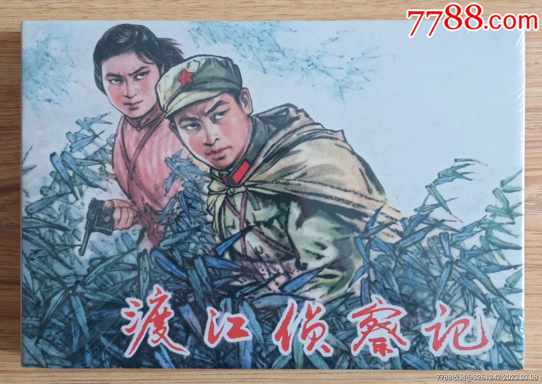 渡江侦察记(32开精装)12年版-连环画/小人书-7788商城__七七八八商品交易平台(7788.com)