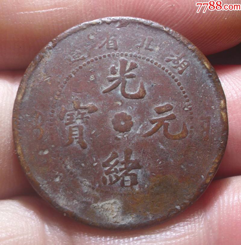 湖北省造光绪元宝当十坐龙铜元真品_铜元/机制铜币_作品图片_收藏价格