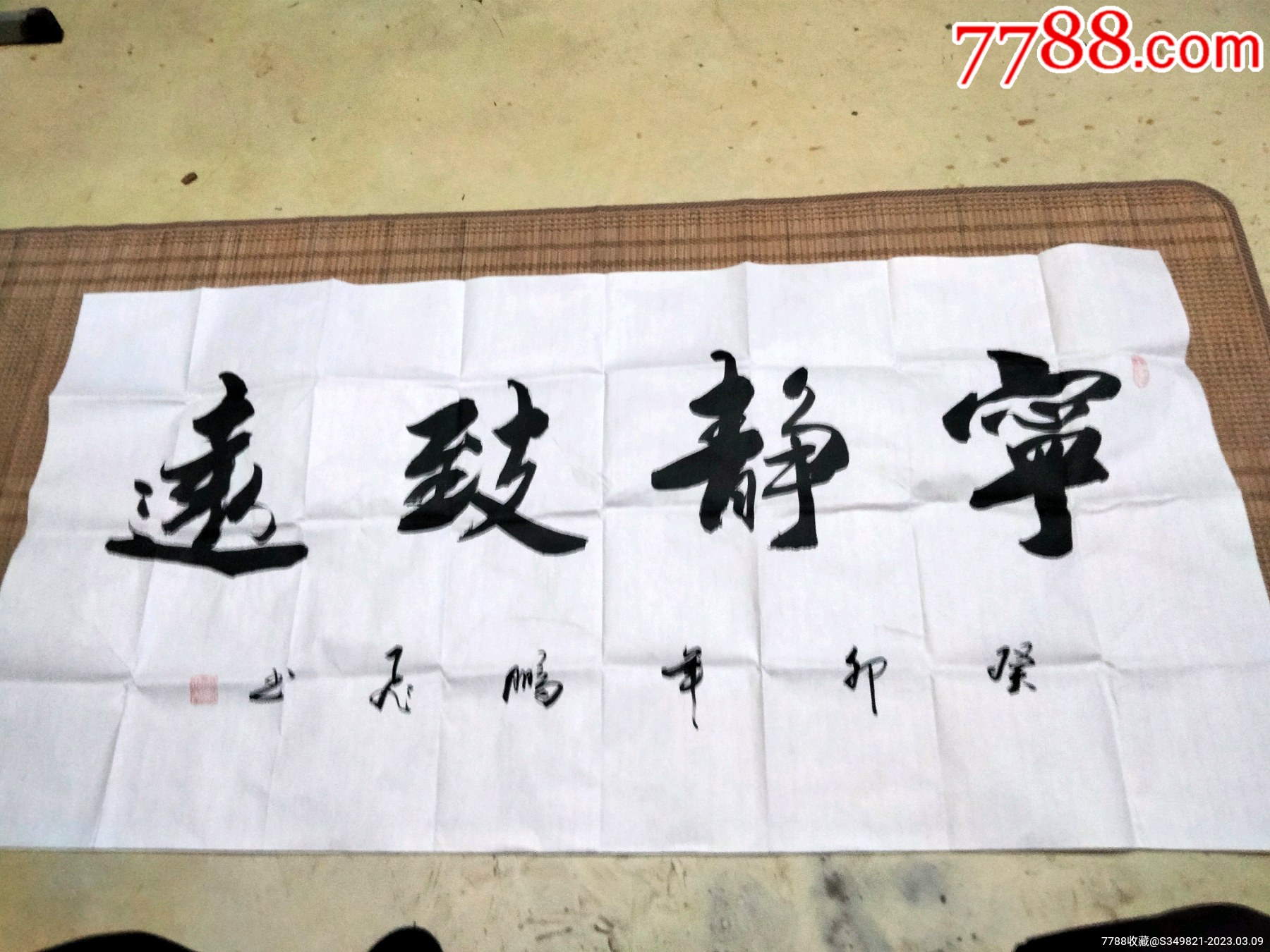癸卯年精美书法宁静致远03_字画书法_张书建字画古玩【7788收藏__收藏热线】