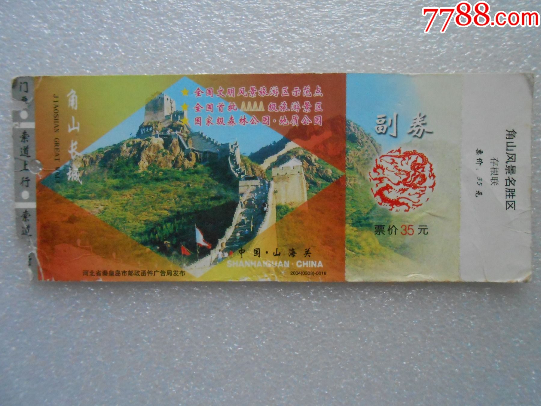 60分《马踏飞燕》邮资门票——角山长城