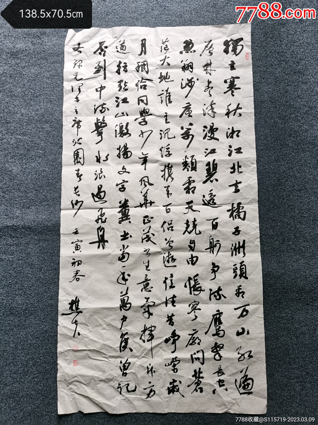 宣城樵夫汤玉龙书法毛主席沁园春长沙竖条立轴_书法原作_作品欣赏_收藏价值_7788字画网