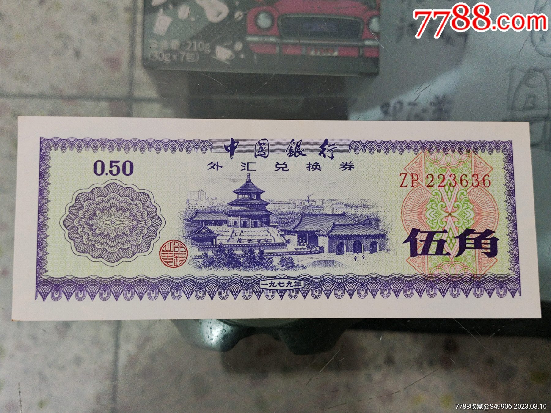 外汇券5角ZP冠223636火距五星_货币外汇券_古添乐斋【7788收藏__收藏热线】