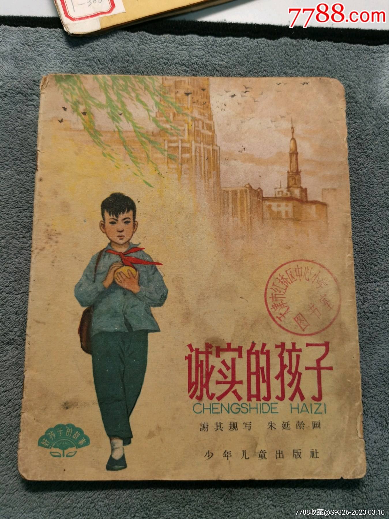 老版~诚实的孩子-价格:100元-se92501169-连环画/小人书-零售-7788收藏__收藏热线
